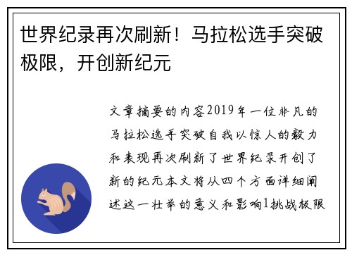 世界纪录再次刷新！马拉松选手突破极限，开创新纪元