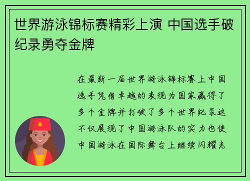 世界游泳锦标赛精彩上演 中国选手破纪录勇夺金牌