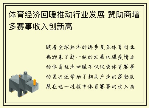 体育经济回暖推动行业发展 赞助商增多赛事收入创新高