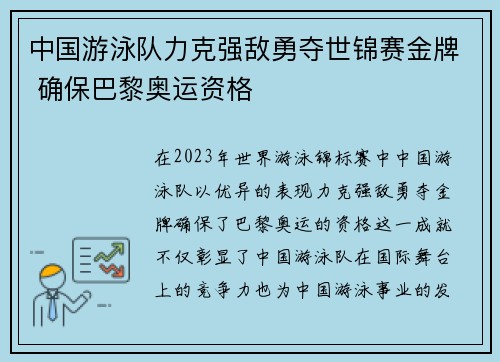 中国游泳队力克强敌勇夺世锦赛金牌 确保巴黎奥运资格