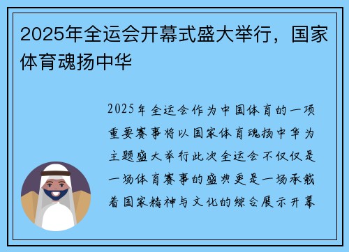 2025年全运会开幕式盛大举行，国家体育魂扬中华
