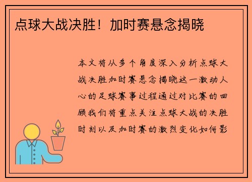 点球大战决胜！加时赛悬念揭晓