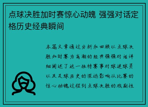 点球决胜加时赛惊心动魄 强强对话定格历史经典瞬间