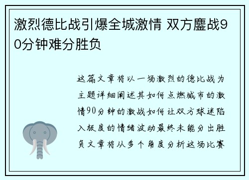 激烈德比战引爆全城激情 双方鏖战90分钟难分胜负