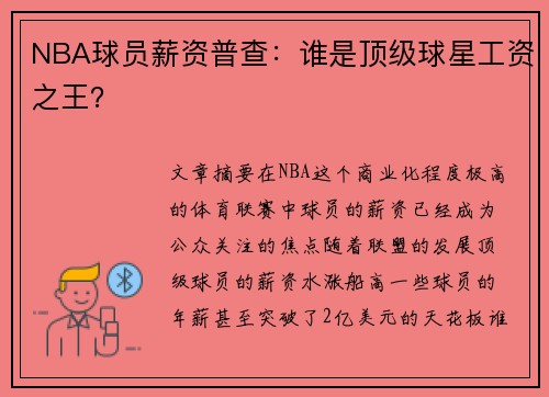 NBA球员薪资普查：谁是顶级球星工资之王？