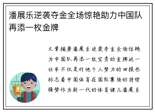 潘展乐逆袭夺金全场惊艳助力中国队再添一枚金牌