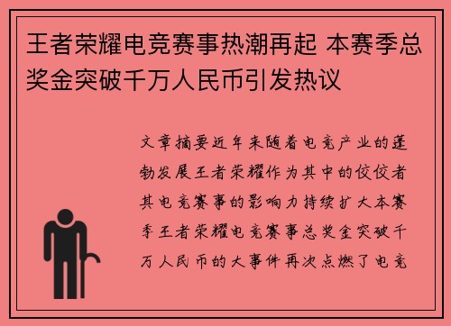 王者荣耀电竞赛事热潮再起 本赛季总奖金突破千万人民币引发热议