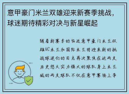 意甲豪门米兰双雄迎来新赛季挑战，球迷期待精彩对决与新星崛起
