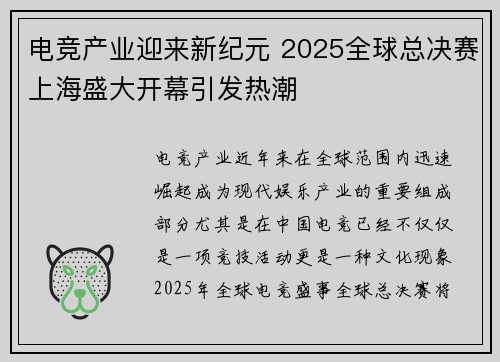 电竞产业迎来新纪元 2025全球总决赛上海盛大开幕引发热潮
