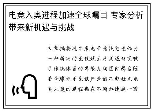 电竞入奥进程加速全球瞩目 专家分析带来新机遇与挑战