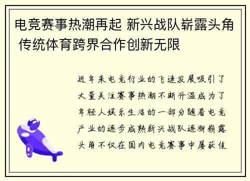 电竞赛事热潮再起 新兴战队崭露头角 传统体育跨界合作创新无限