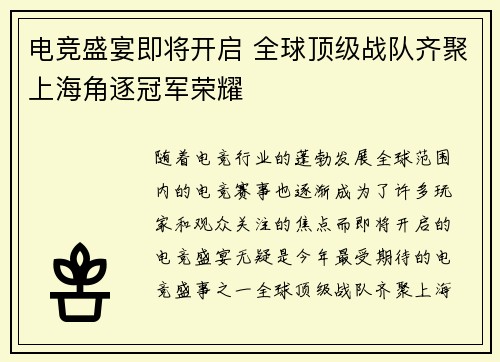 电竞盛宴即将开启 全球顶级战队齐聚上海角逐冠军荣耀