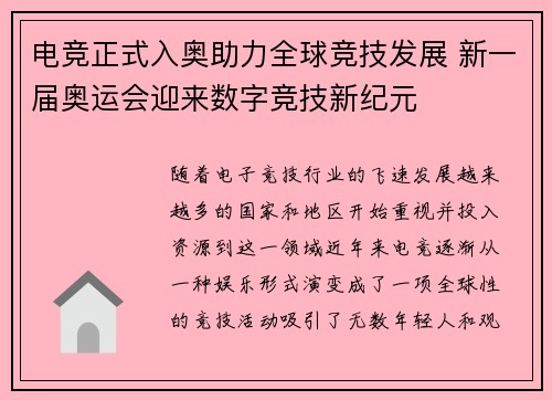 电竞正式入奥助力全球竞技发展 新一届奥运会迎来数字竞技新纪元