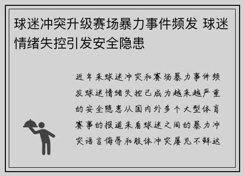 球迷冲突升级赛场暴力事件频发 球迷情绪失控引发安全隐患