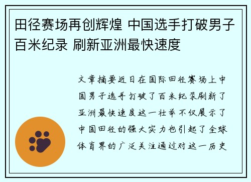 田径赛场再创辉煌 中国选手打破男子百米纪录 刷新亚洲最快速度