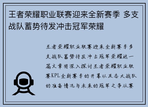 王者荣耀职业联赛迎来全新赛季 多支战队蓄势待发冲击冠军荣耀