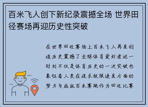 百米飞人创下新纪录震撼全场 世界田径赛场再迎历史性突破