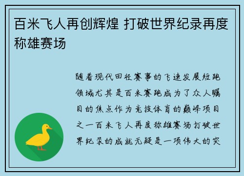 百米飞人再创辉煌 打破世界纪录再度称雄赛场