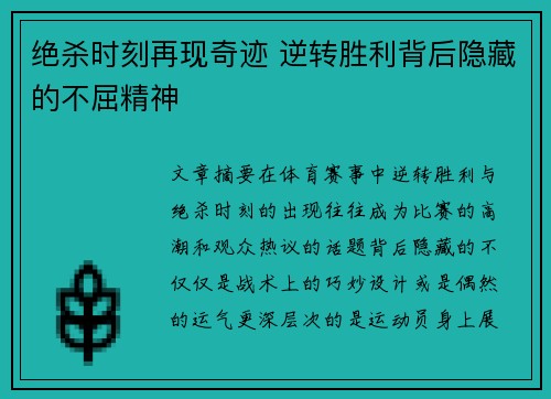 绝杀时刻再现奇迹 逆转胜利背后隐藏的不屈精神