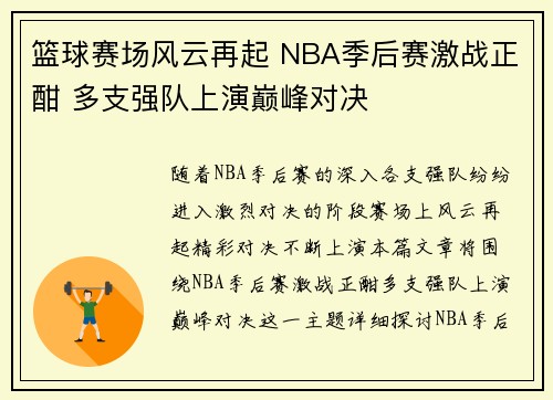 篮球赛场风云再起 NBA季后赛激战正酣 多支强队上演巅峰对决