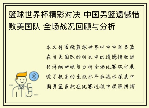 篮球世界杯精彩对决 中国男篮遗憾惜败美国队 全场战况回顾与分析