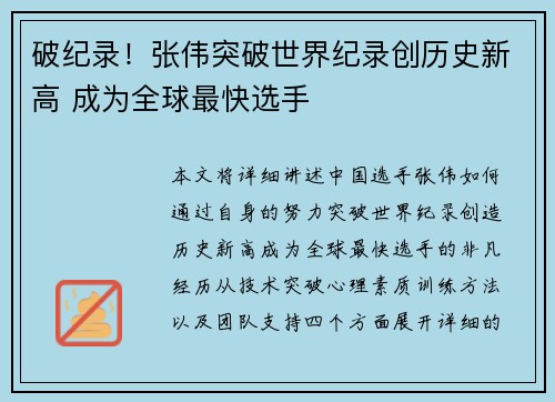 破纪录！张伟突破世界纪录创历史新高 成为全球最快选手