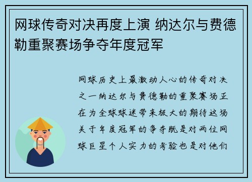 网球传奇对决再度上演 纳达尔与费德勒重聚赛场争夺年度冠军