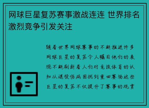 网球巨星复苏赛事激战连连 世界排名激烈竞争引发关注
