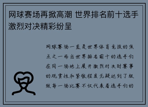网球赛场再掀高潮 世界排名前十选手激烈对决精彩纷呈