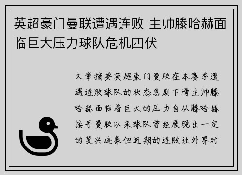 英超豪门曼联遭遇连败 主帅滕哈赫面临巨大压力球队危机四伏
