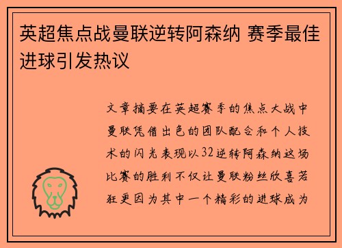 英超焦点战曼联逆转阿森纳 赛季最佳进球引发热议