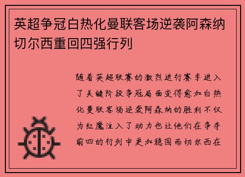 英超争冠白热化曼联客场逆袭阿森纳切尔西重回四强行列