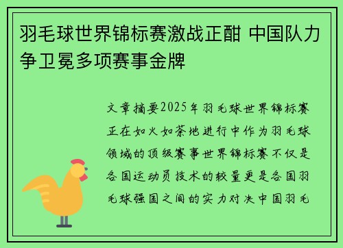 羽毛球世界锦标赛激战正酣 中国队力争卫冕多项赛事金牌