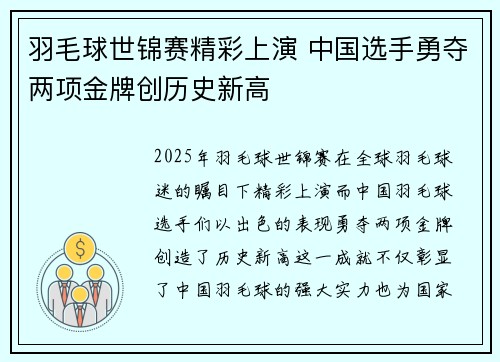 羽毛球世锦赛精彩上演 中国选手勇夺两项金牌创历史新高