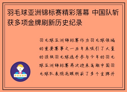 羽毛球亚洲锦标赛精彩落幕 中国队斩获多项金牌刷新历史纪录
