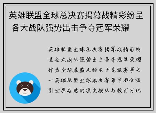 英雄联盟全球总决赛揭幕战精彩纷呈 各大战队强势出击争夺冠军荣耀