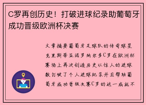 C罗再创历史！打破进球纪录助葡萄牙成功晋级欧洲杯决赛
