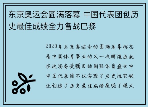 东京奥运会圆满落幕 中国代表团创历史最佳成绩全力备战巴黎