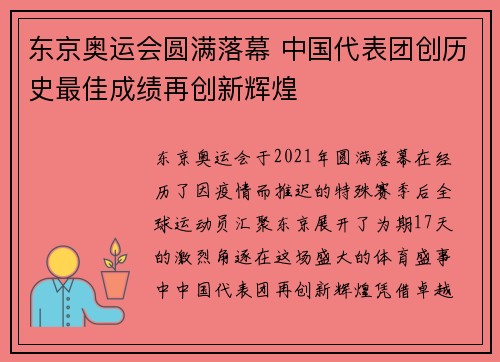 东京奥运会圆满落幕 中国代表团创历史最佳成绩再创新辉煌