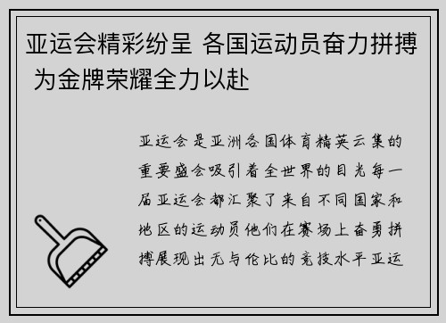 亚运会精彩纷呈 各国运动员奋力拼搏 为金牌荣耀全力以赴