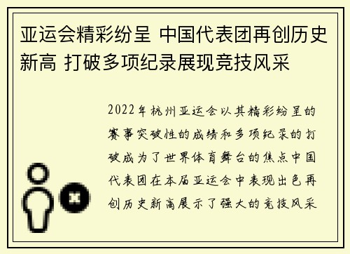 亚运会精彩纷呈 中国代表团再创历史新高 打破多项纪录展现竞技风采