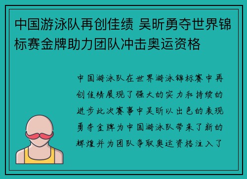 中国游泳队再创佳绩 吴昕勇夺世界锦标赛金牌助力团队冲击奥运资格
