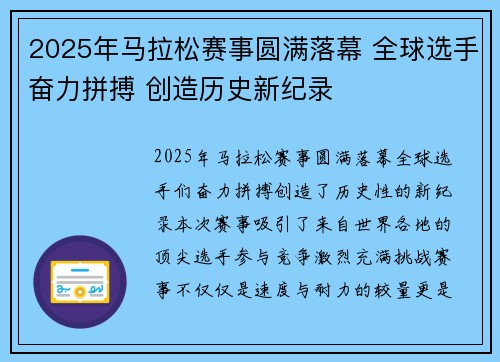 2025年马拉松赛事圆满落幕 全球选手奋力拼搏 创造历史新纪录