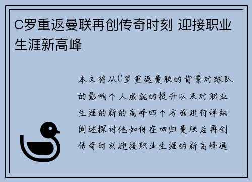 C罗重返曼联再创传奇时刻 迎接职业生涯新高峰