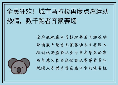 全民狂欢！城市马拉松再度点燃运动热情，数千跑者齐聚赛场