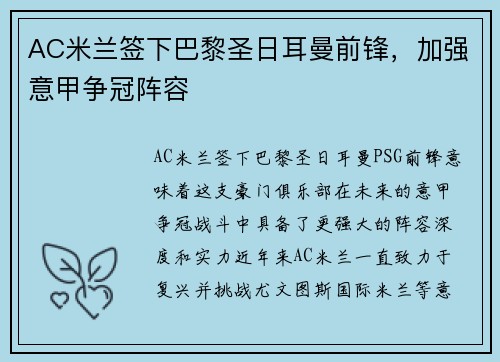 AC米兰签下巴黎圣日耳曼前锋，加强意甲争冠阵容