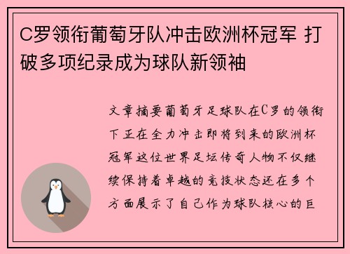 C罗领衔葡萄牙队冲击欧洲杯冠军 打破多项纪录成为球队新领袖