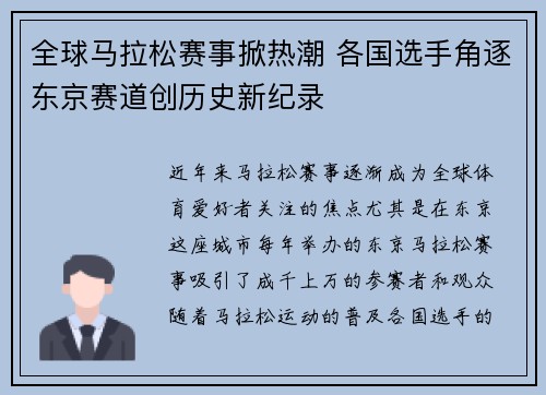 全球马拉松赛事掀热潮 各国选手角逐东京赛道创历史新纪录