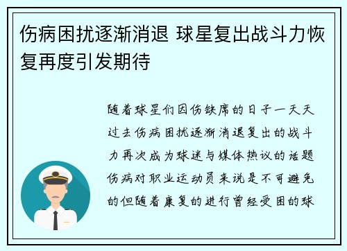 伤病困扰逐渐消退 球星复出战斗力恢复再度引发期待