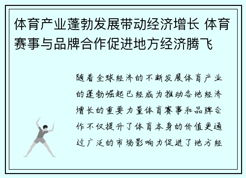 体育产业蓬勃发展带动经济增长 体育赛事与品牌合作促进地方经济腾飞